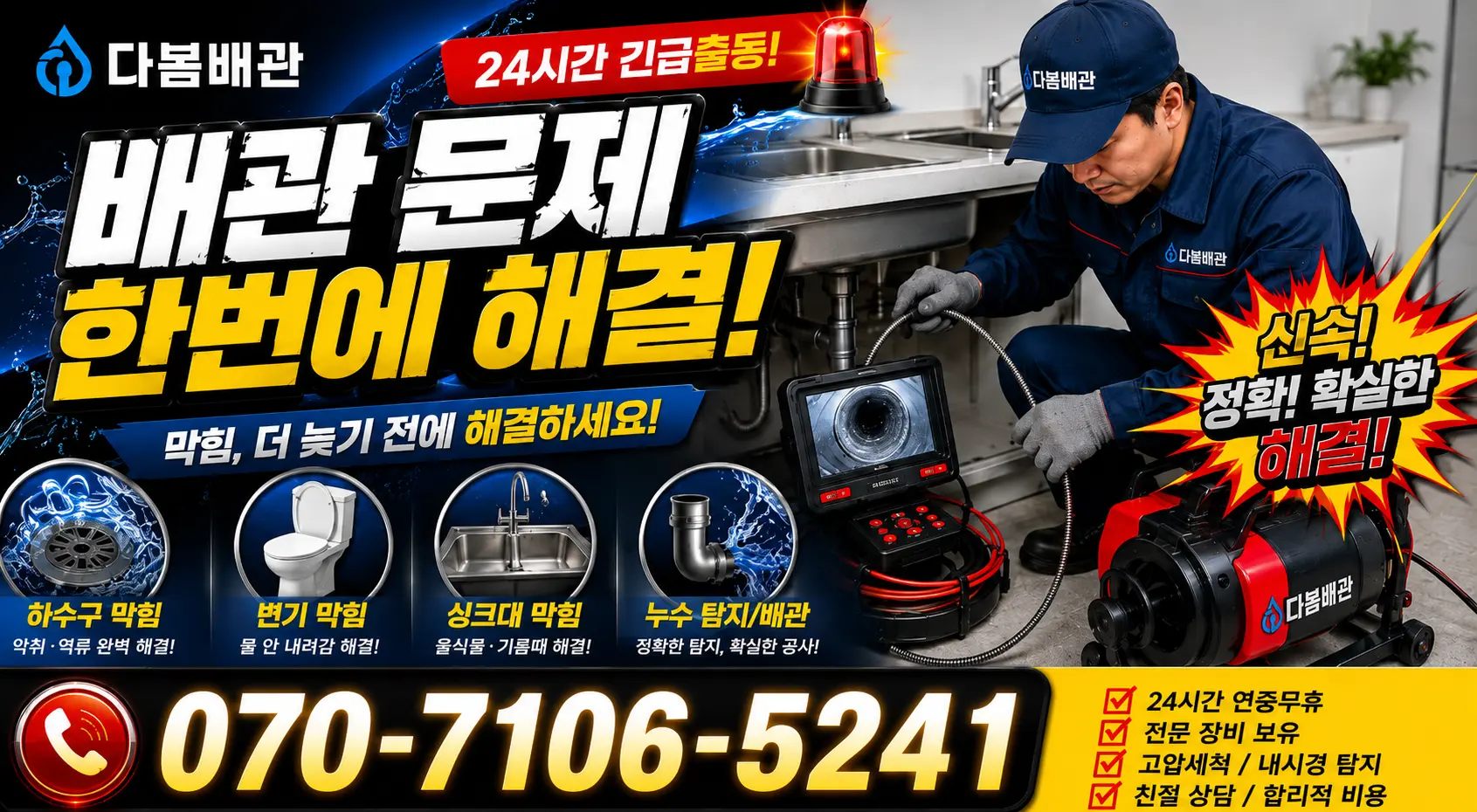 시흥시 미산동 변기뚫기 24시간 긴급출동 상담 안내